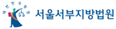 서울서부지원