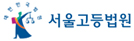 서울고등법원