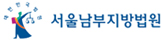 서울남부지원