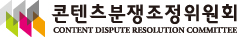 콘텐츠분쟁조정위원회