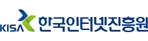 KISA 한국인터넷진흥원