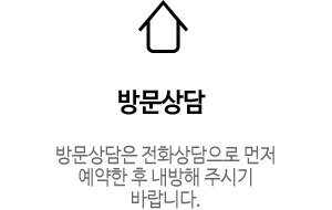 방문상담 - 방문상담은 전화상담으로 먼저 예약한 후 내방해 주시기 바랍니다.