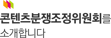 콘텐츠분쟁조정위원회를 소개합니다.