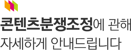 콘텐츠분쟁조정에 관해  자세하게 안내드립니다.