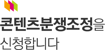 콘텐츠분쟁조정을 신청합니다.