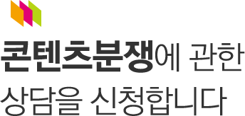 콘텐츠분쟁조정에 관해  상담을 신청합니다.
